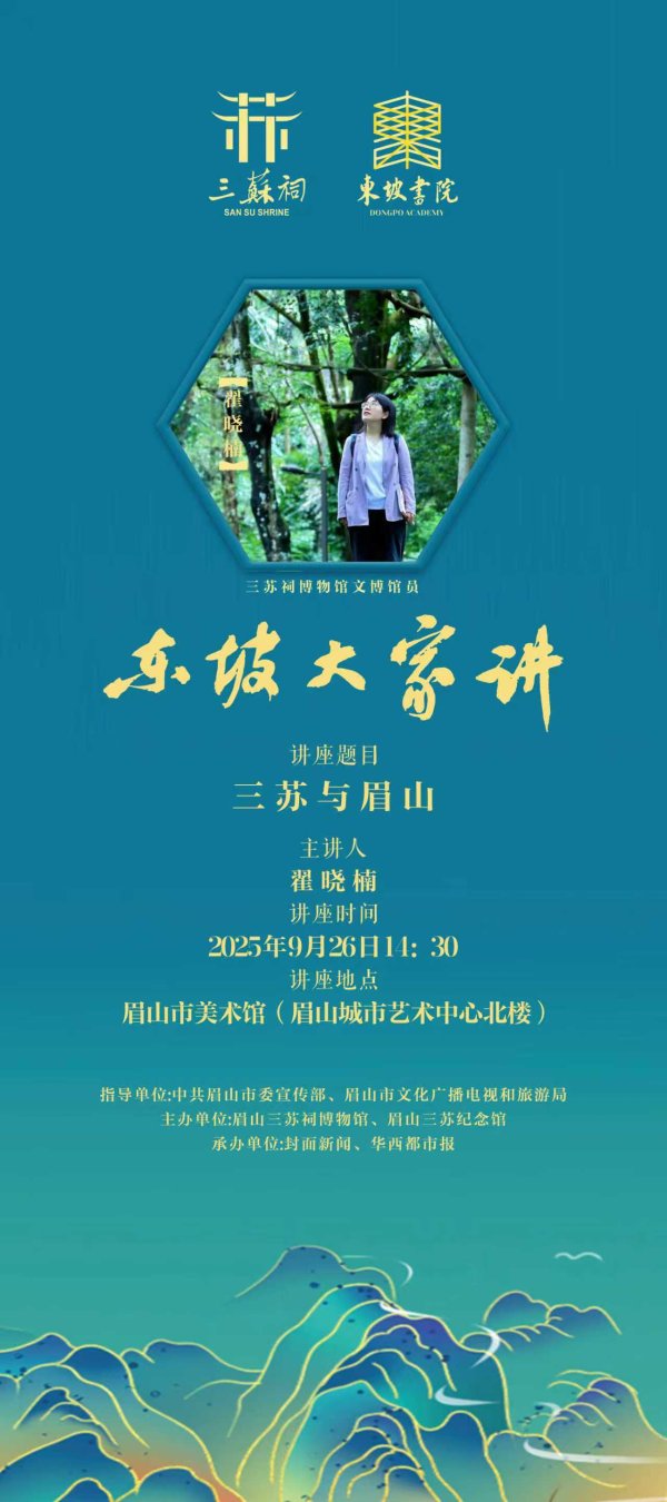 倍悦网配资 三苏打卡巴蜀时怎么发朋友圈？“东坡大家讲”周五给你好听又好“看”